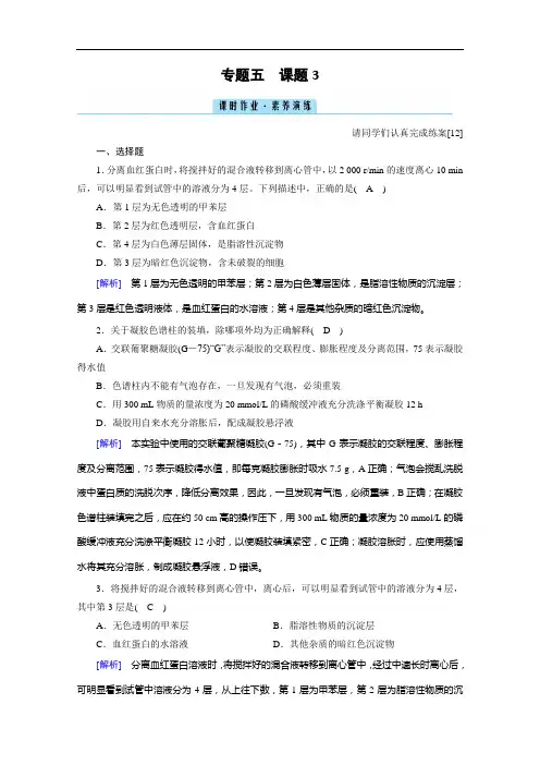 高中生物人教版选修1配套作业血红蛋白的提取与分离 
