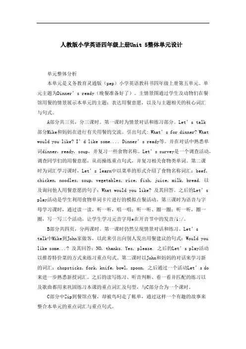 人教版小学英语四年级上册Unit 5整体单元设计