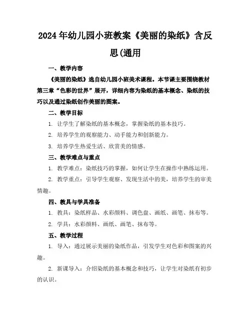 2024年幼儿园小班教案《美丽的染纸》含反思(通用
