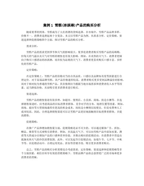 案例1 雪糕(冰淇淋)产品的购买分析