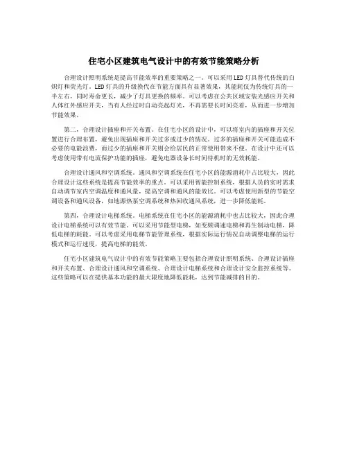 住宅小区建筑电气设计中的有效节能策略分析