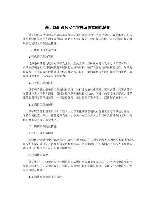基于煤矿通风安全管理及事故防范措施