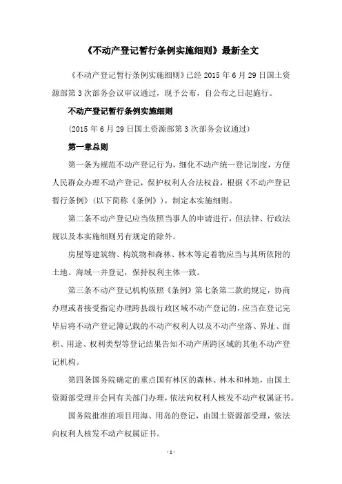 《不动产登记暂行条例实施细则》最新全文