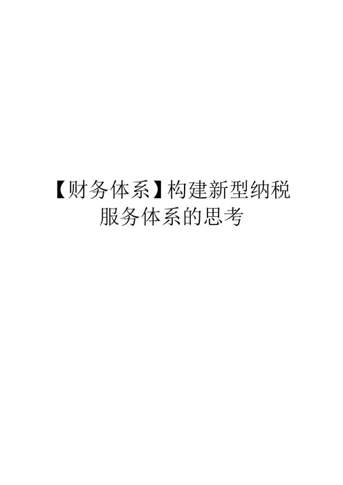 【财务体系】构建新型纳税服务体系的思考