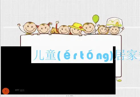 儿童居家安全 课件