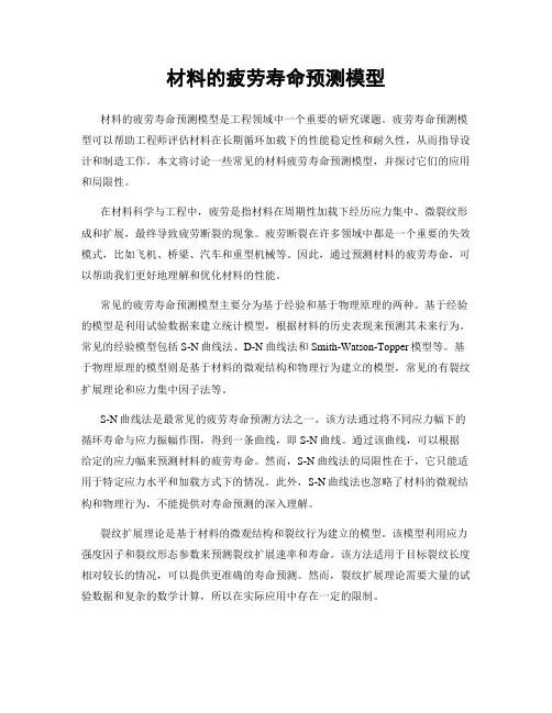 材料的疲劳寿命预测模型