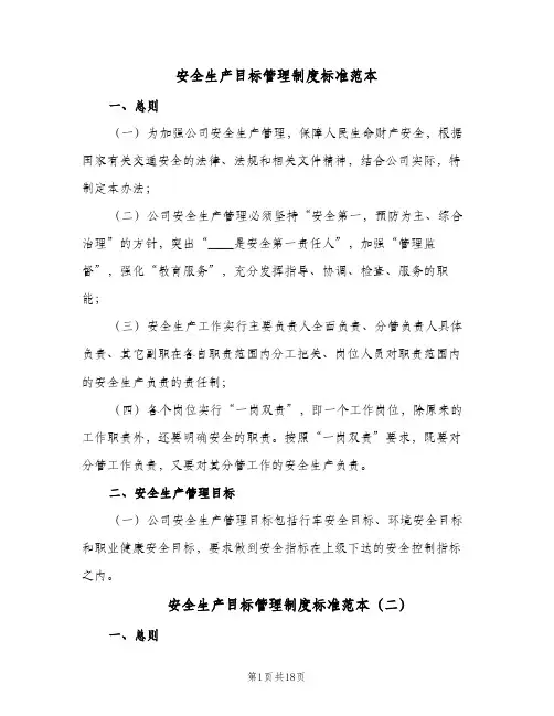 安全生产目标管理制度标准范本(7篇)