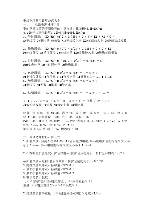 电线电缆常用计算公式大全