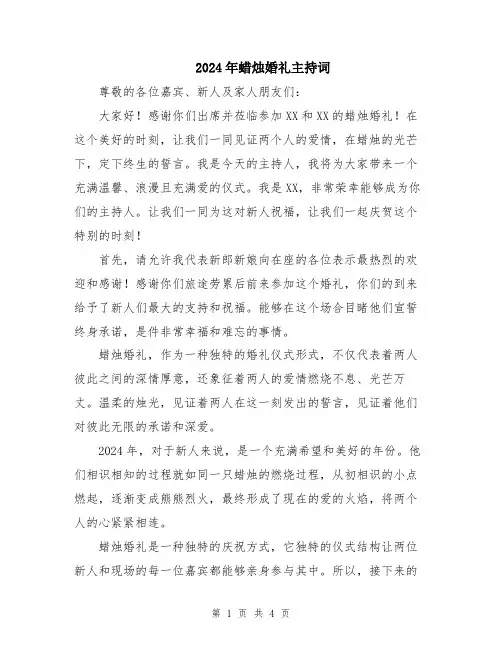 2024年蜡烛婚礼主持词