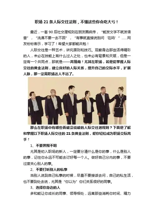 职场21条人际交往法则，不懂这些你会吃大亏！