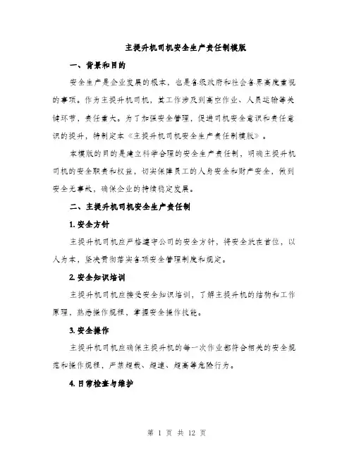 主提升机司机安全生产责任制模版(四篇)