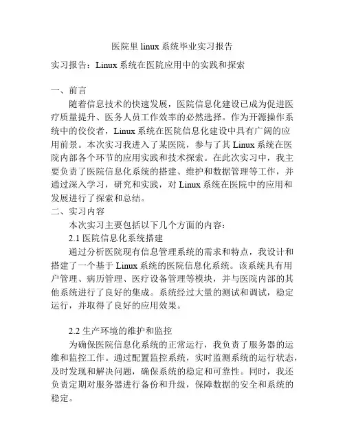 医院里linux系统毕业实习报告