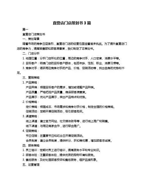 直营店门店策划书3篇