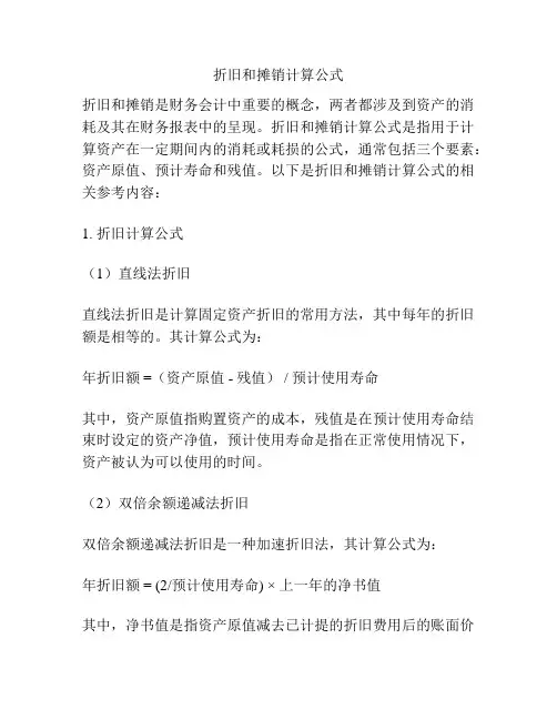 折旧和摊销计算公式