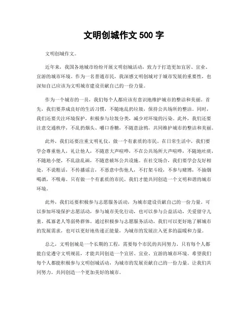 文明创城作文500字