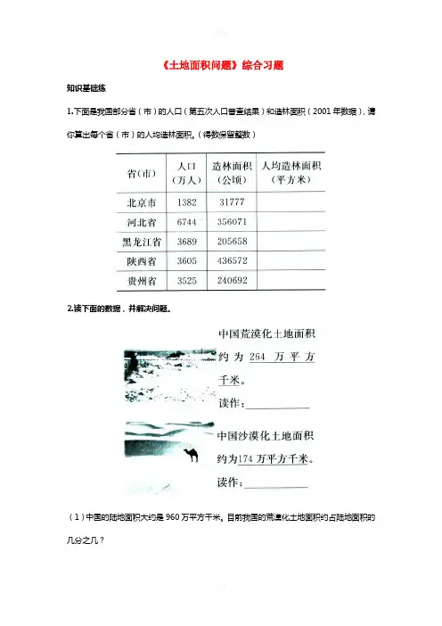 五年级数学上册 第7单元《土地的面积》(土地面积问题)综合习题2(新版)冀教版