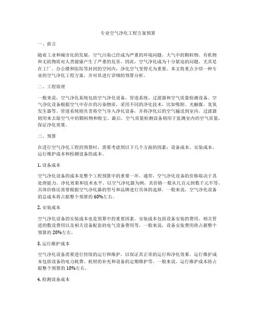 专业空气净化工程方案预算