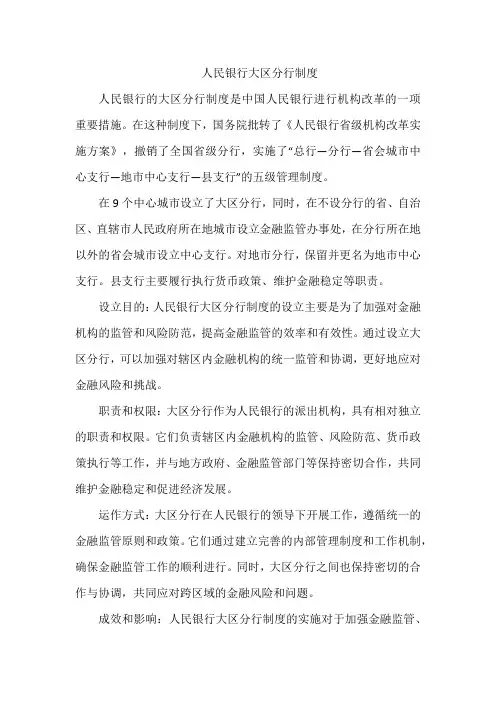 人民银行大区分行制度