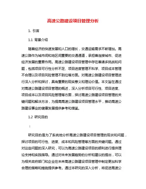 高速公路建设项目管理分析