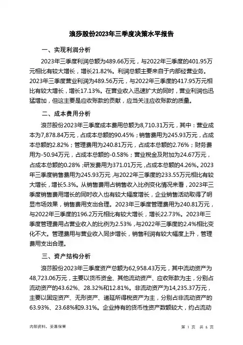 600137浪莎股份2023年三季度决策水平分析报告