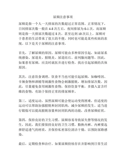 尿频注意事项