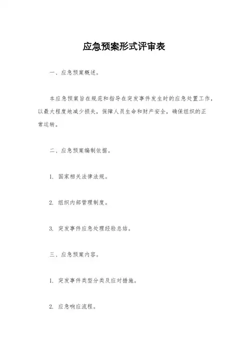 应急预案形式评审表