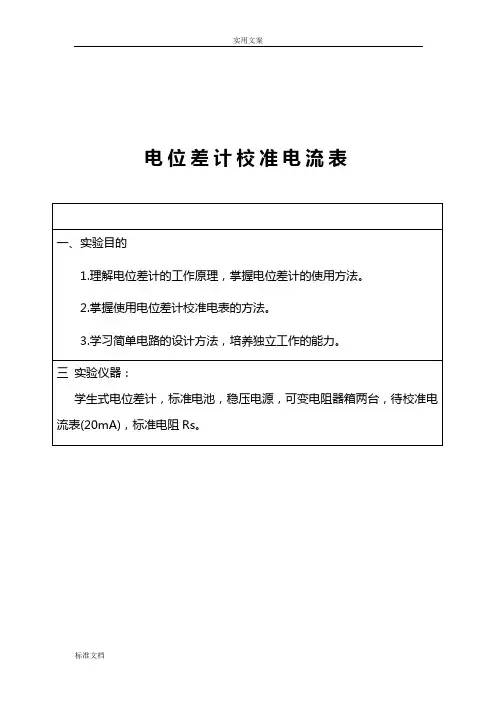 电位差计校准电表实验报告材料(完整版)