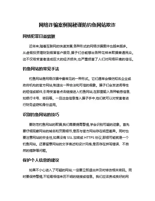 网络诈骗案例揭秘谨防钓鱼网站欺诈