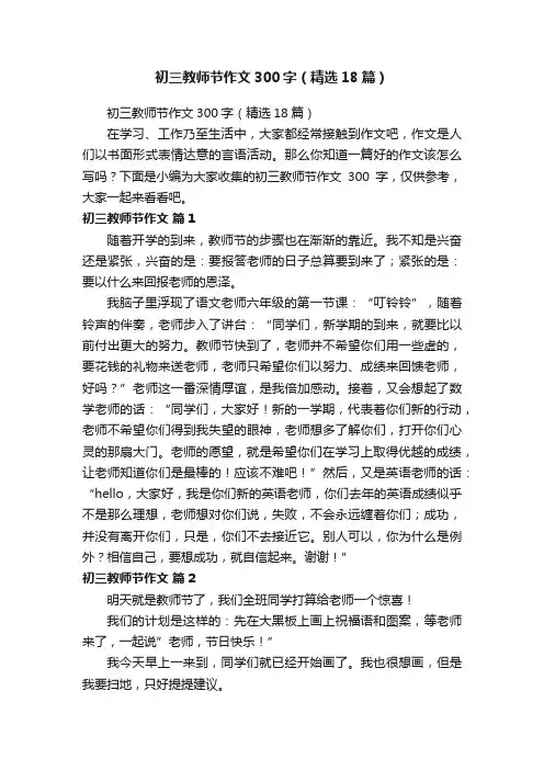 初三教师节作文300字（精选18篇）