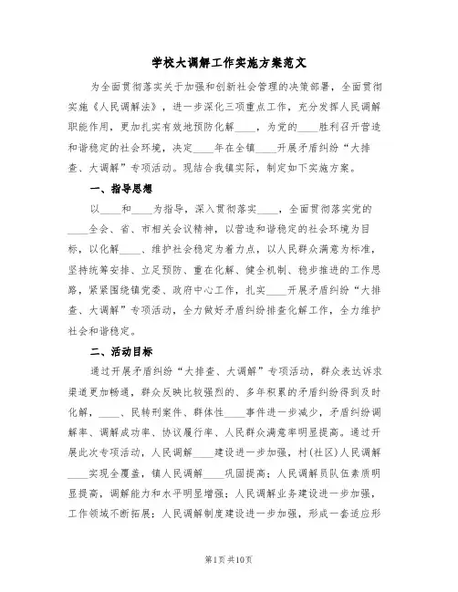学校大调解工作实施方案范文（3篇）