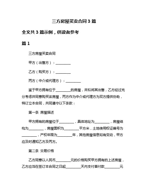三方房屋买卖合同3篇