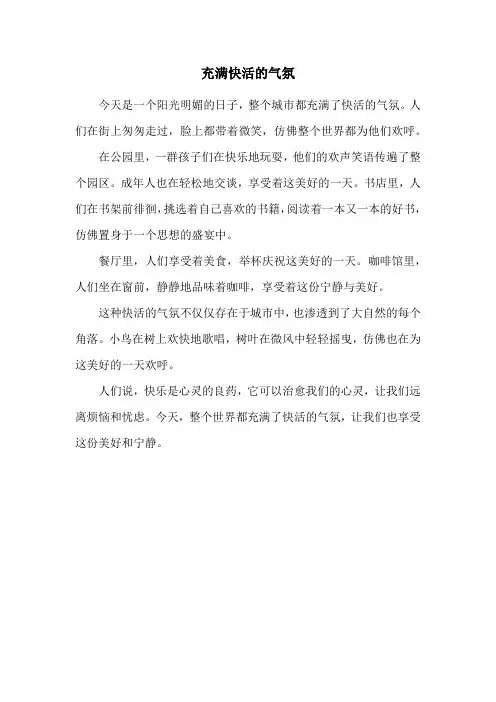 充满快活的气氛
