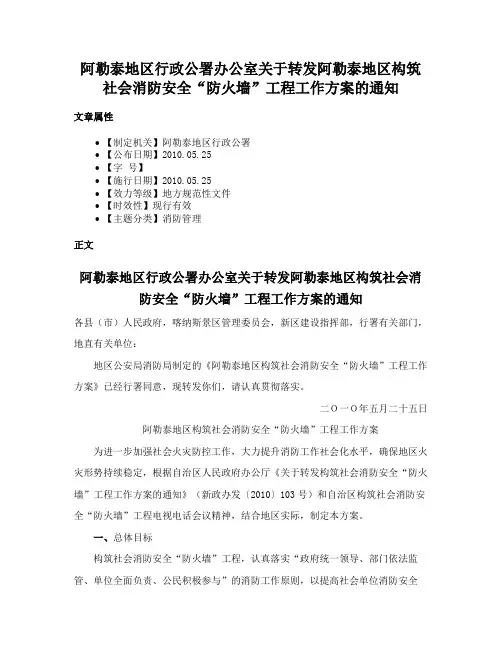 阿勒泰地区行政公署办公室关于转发阿勒泰地区构筑社会消防安全“防火墙”工程工作方案的通知