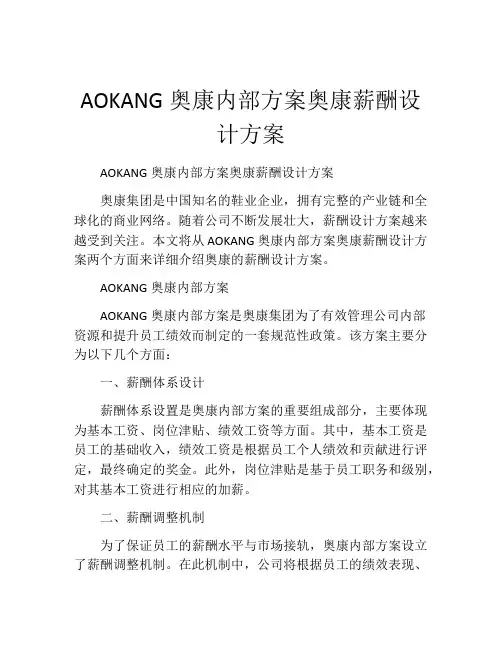 AOKANG奥康内部方案奥康薪酬设计方案