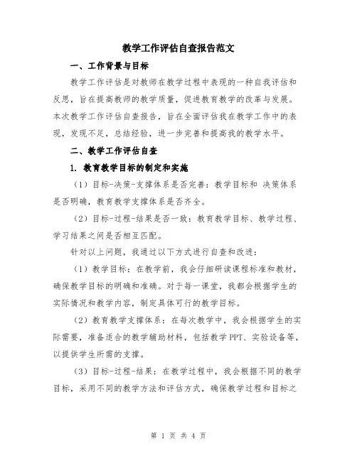 教学工作评估自查报告范文