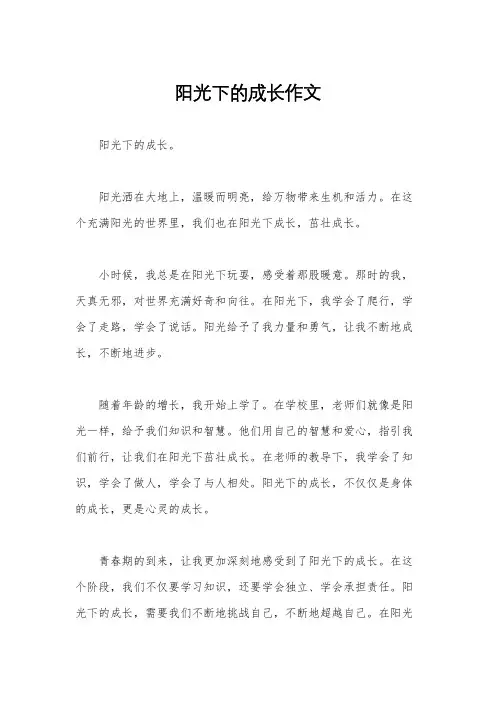 阳光下的成长作文