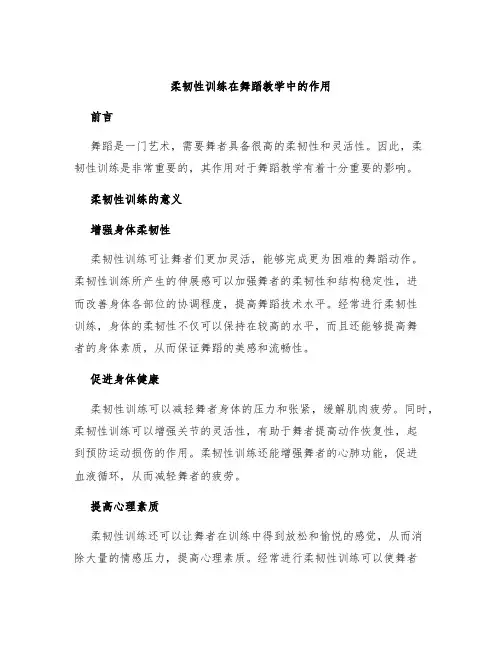 柔韧性训练在舞蹈教学中的作用