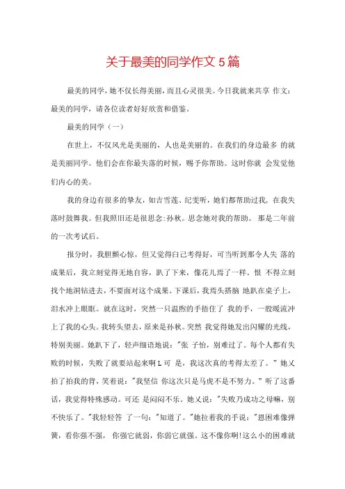 关于最美的同学作文5篇.docx