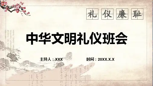 中国风中华文明礼仪班会礼仪廉耻教育PPT教学讲座