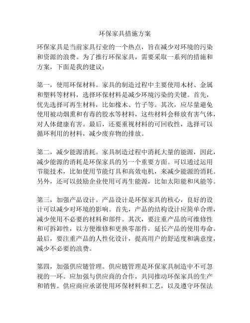 环保家具措施方案