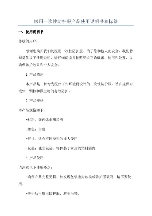 医用一次性防护服产品使用说明书和标签