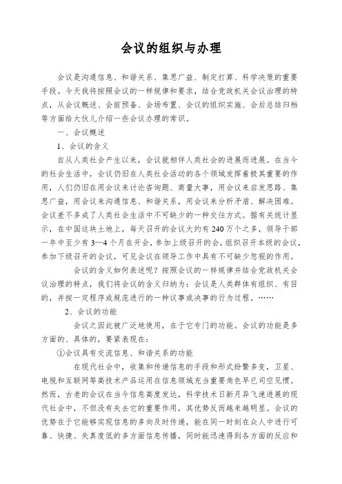 会议的组织与办理