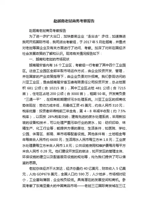 赴越南老挝商务考察报告