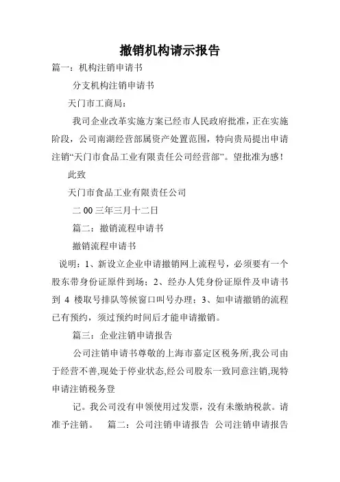 撤销机构请示报告.doc