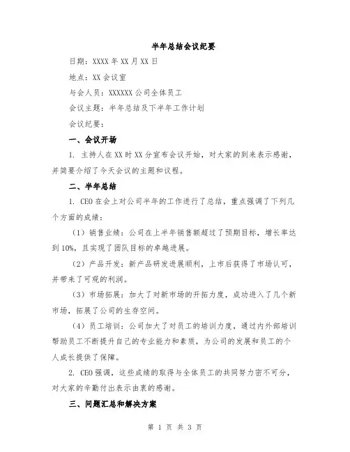 半年总结会议纪要