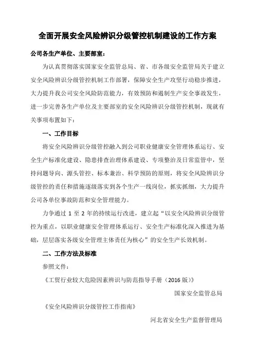 全面开展安全风险辨识分级管控机制建设的工作方案