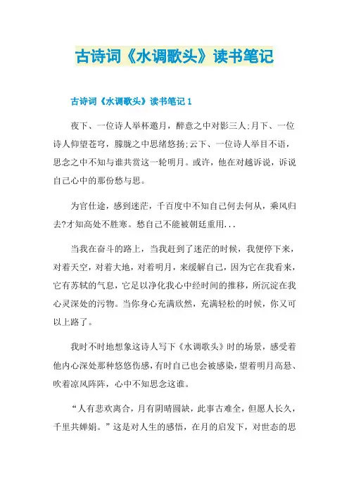 古诗词《水调歌头》读书笔记