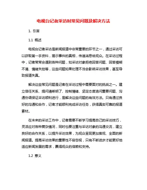 电视台记者采访时常见问题及解决方法