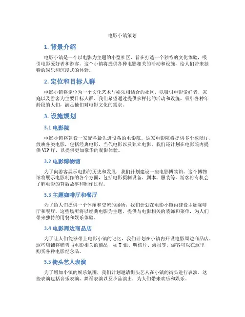 电影小镇策划