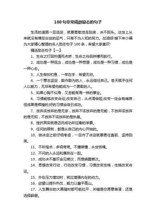 100句非常精辟励志的句子